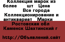 Коллекция марок из более 4000 шт › Цена ­ 600 000 - Все города Коллекционирование и антиквариат » Марки   . Ростовская обл.,Каменск-Шахтинский г.